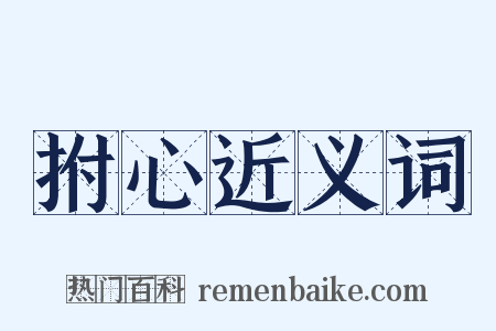 拊心近义词是什么意思的图片